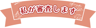 Judge ribbon